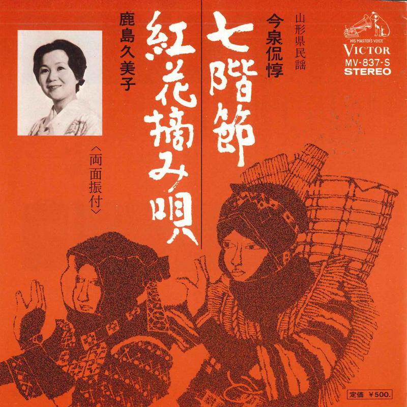 

7-дюймовая пластинка ТАДААТСУ ИМАИДЗУМИ, КУМИКО КАШИМА - Нана каи буси, Бенибана цумами ута MV837S VICTOR 1970 Япония Японская Энка/Традиционная Б/У