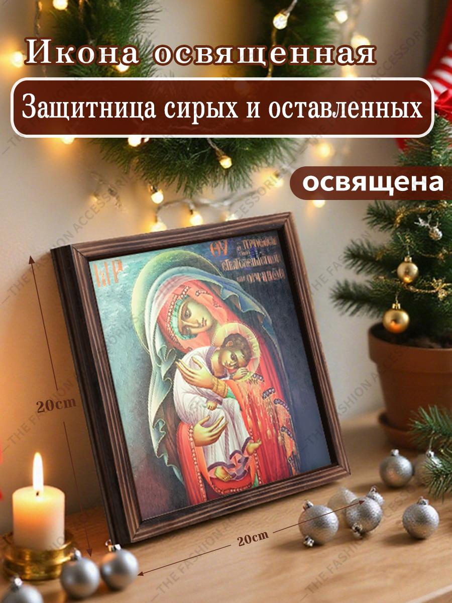 

Декоративная роспись православных икон, Освященная икона Защитница смелых и покинутых , Роспись фоторамки, Христианское настенное искусство, 20см*20см, подарок 20