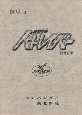 [Mobile Police Patlabor] der Film Nachgedrucktes Synchronisationsdrehbuch