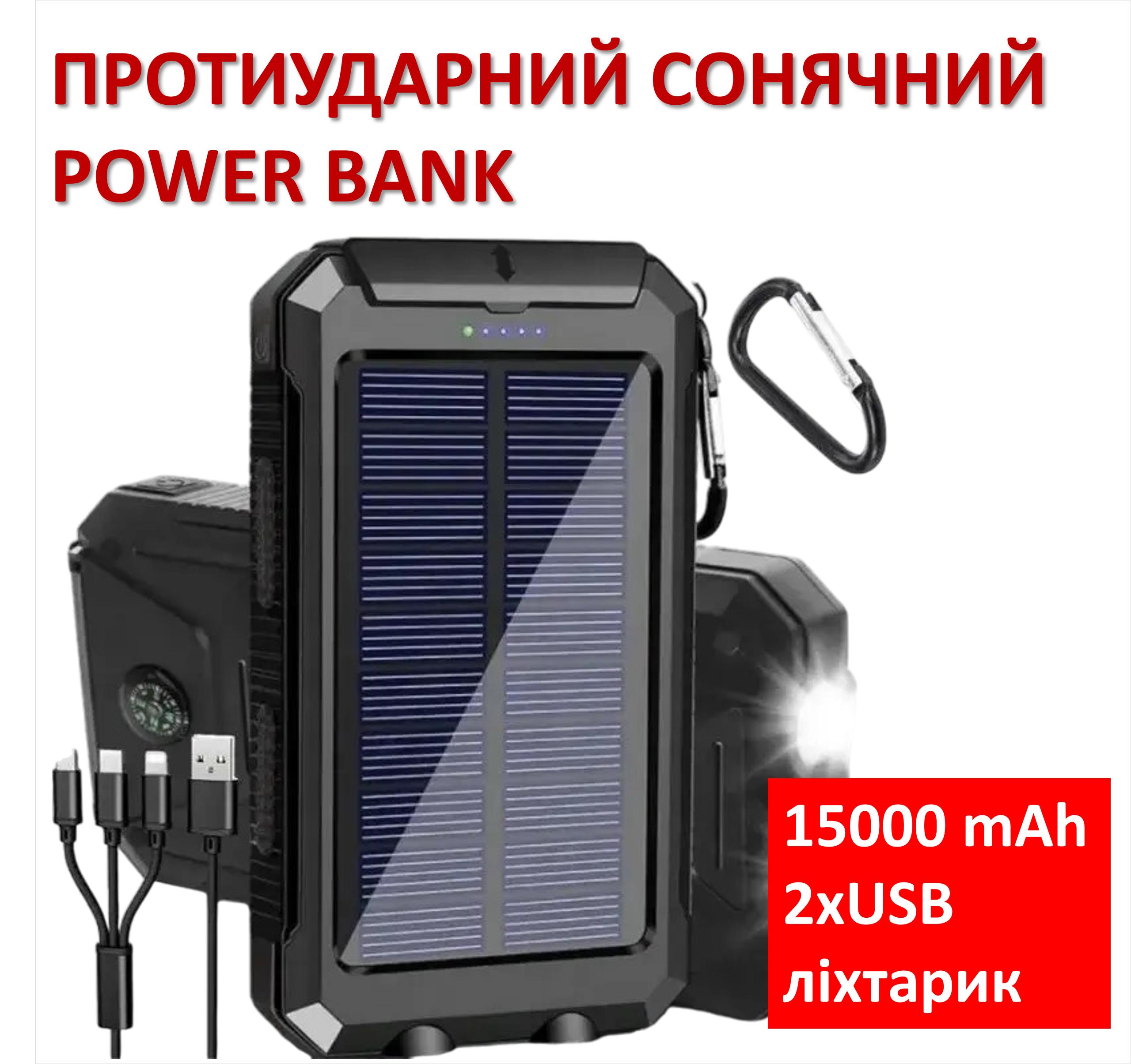 

Протиударний сонячний Power Bank (15 000 mAh; 2xUSB)