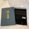Used Price Reduced - New, Unused Oshima Tsumugi Silk Stole, Black