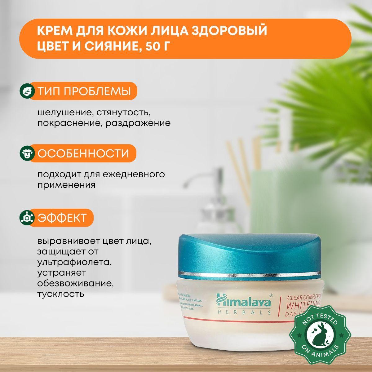 

Крем для кожи лица Здоровый цвет и сияние, Himalaya (Хималая), 50г