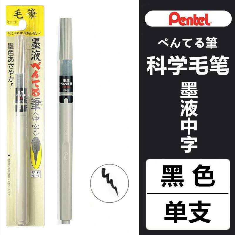 1pc Japanese Pentel Quick Drying Scientific Brush Painting Soft Tip Pen F/M/L Interchangeable Ink ,Black Color