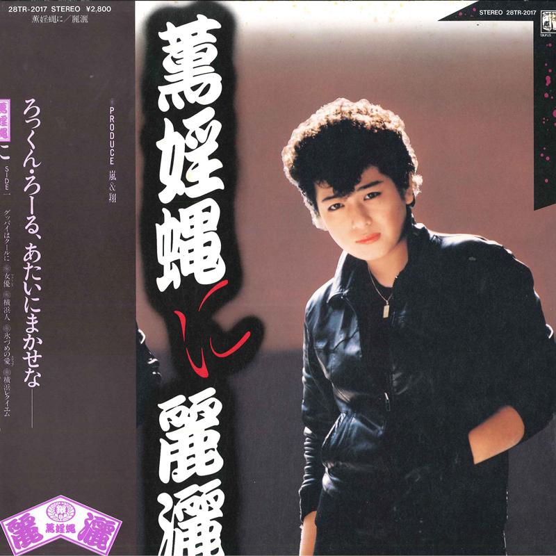 LP Record LAY RUN  Kaoru in hae ni 28TR2017 Records 1983 Japan Obi Japanese PopRock Used