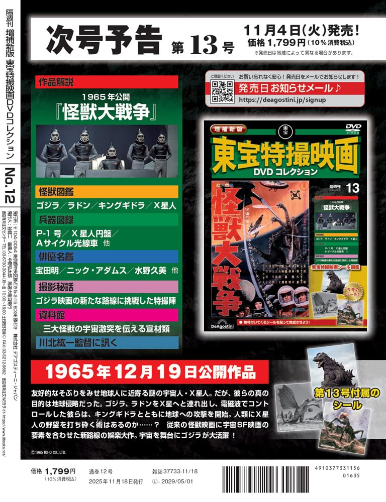 New and Expanded Toho Special Effects Movie DVD Collection No. 12 (1966 Release: Frankenstein's Monster: Sanda Vs. Gaira) [Encyclopedia] (with DVD)