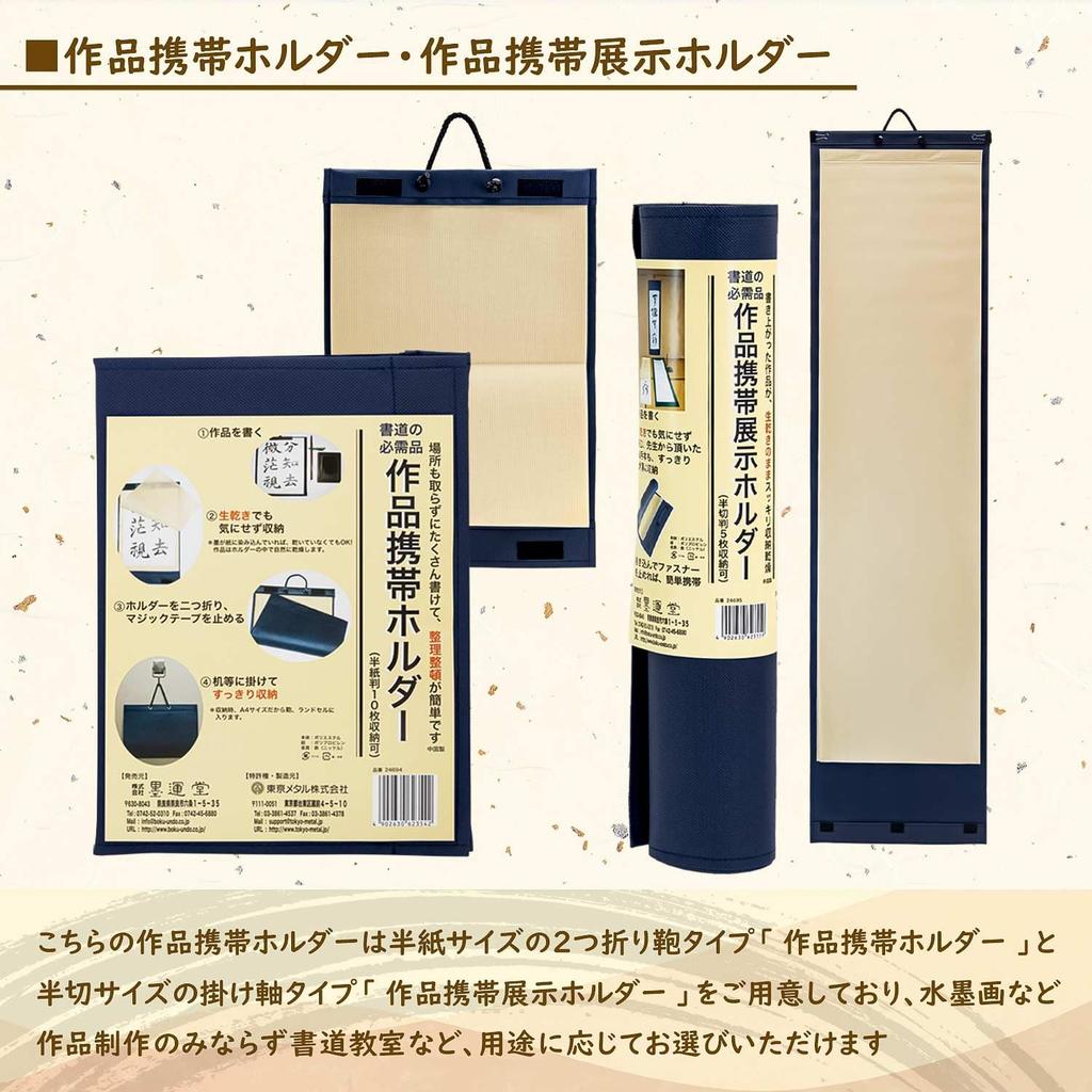 Bokuundo Calligraphy Supplies Portable Display 24695 Holder, Half-cut Size,