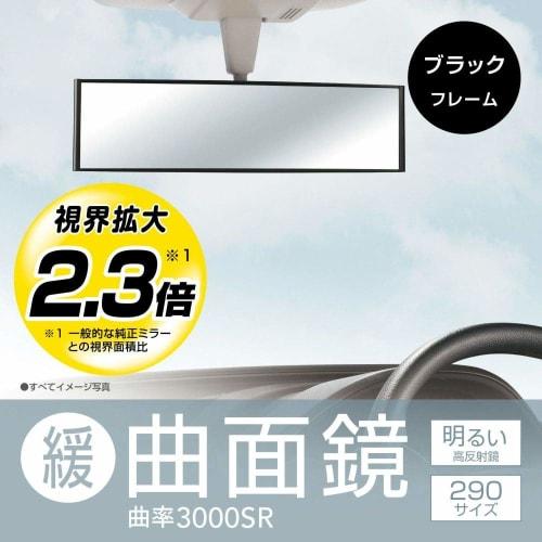 CARMATE Car Room Mirror Front 3000R Perfect 290mm Black M3
