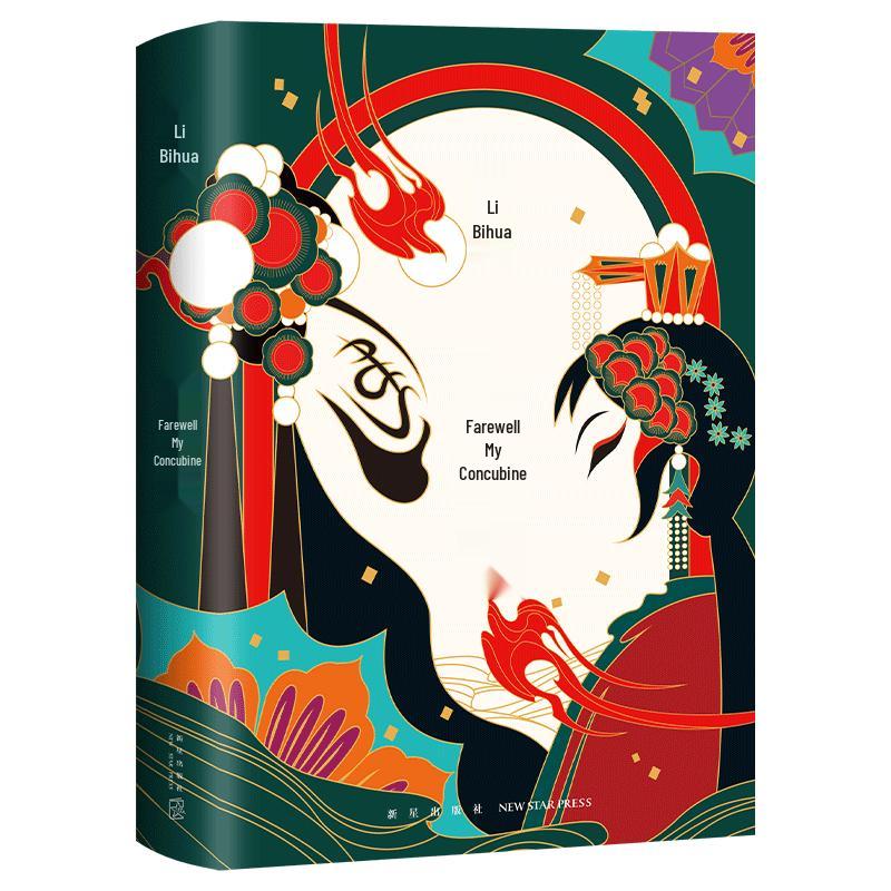 Farewell My Concubine Novel (New Edition)