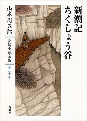 Complete Works of Shugoro Yamamoto's Novels 20 Shinchoki: Damn Valley