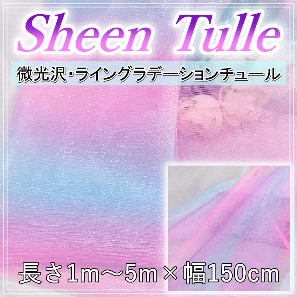 Gradient Tulle Subtle 150cm for Crafts and Costumes [moonfarm] Fabric, Sheen, Wide, Soft, (3m)