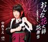 CD RIE NAKANISHI Onna Hanabishi Hana Butai CRCN8010 CROWN 2016 Japan ObiJapanese EnkaTraditional Used