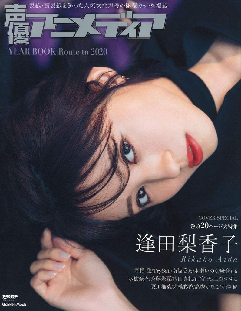 Seiyuu Animedia YEAR BOOK Route To 2020 (Gakken Mook)