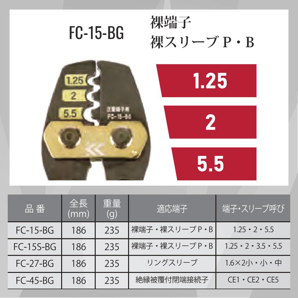 Fujiya FC-15-BG Black Gold Crimping Tool for Bare Terminals and Sleeves, 1.25/2/5.5mm², Improved Workability, High-Durability Design