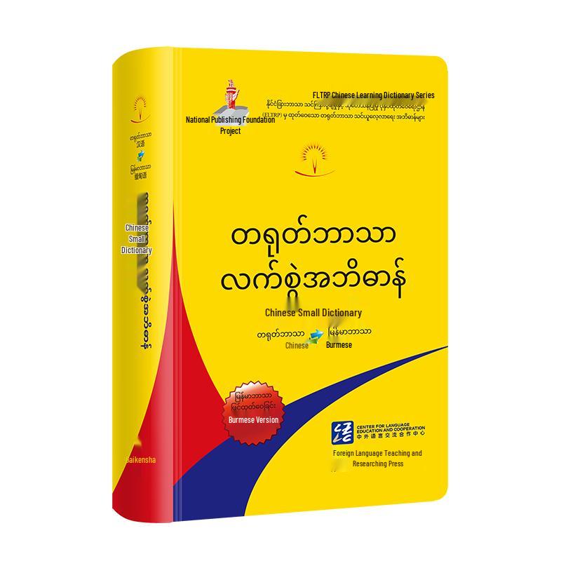 Concise Chinese-Burmese Dictionary