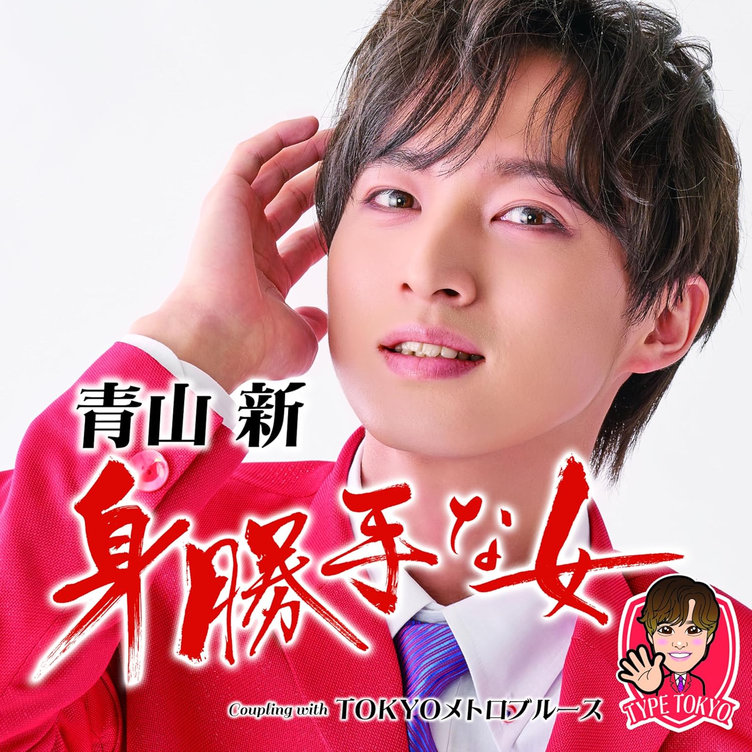 

CD AOYAMA ARATA - Aoyamashin | Migattena onna(TYPE TO Japan ObiJapanese Enka/Traditional Used