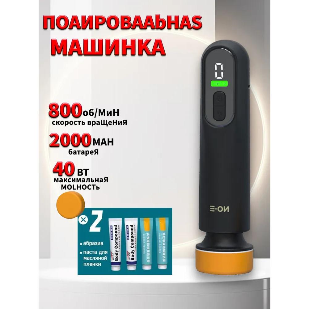 Беспроводная полировка автомобиля, 800 об/мин, портативная Option1