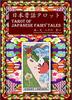 Tarot Japanese Fairy Tales Keiichi Yasokawa 78 Cards Deck Booklet Japan