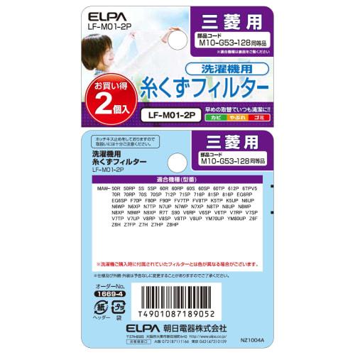 ELPA Washing Machine Garbage Filter, Lint Filter, Garbage Net for Mitsubishi, 2 Pieces, Genuine Product LF-M01