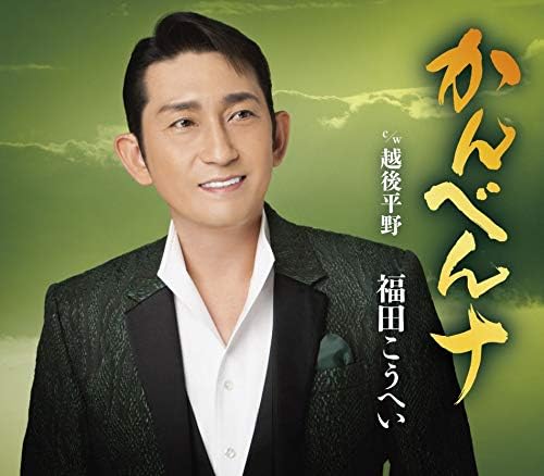

CD KOHEI FUKUDA - Kamben Na KICM30997 Japan ObiJapanese Enka Used