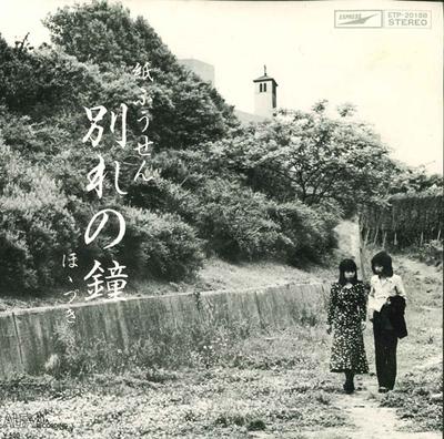 7inch Record KAMIFUSEN - Wakare No Kane ETP20158 EXPRESS Japan Japanese Enka Used