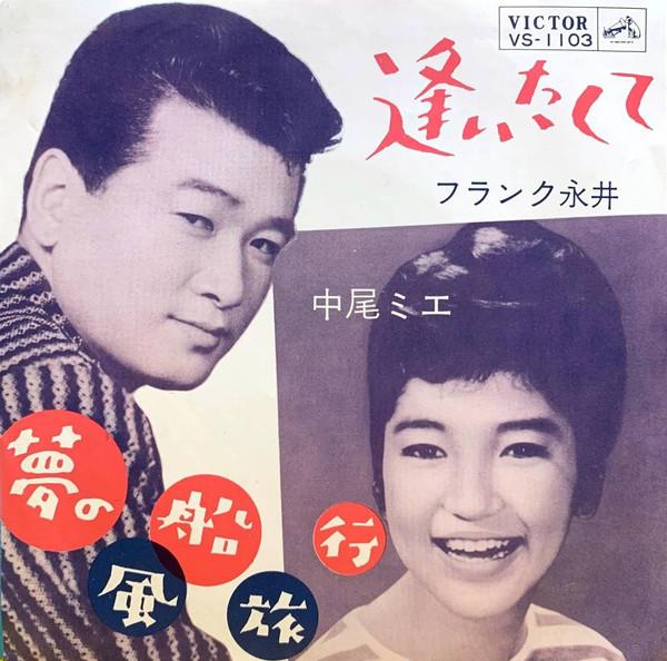 

7inch Record FRANK NAGAI MIE NAKAO Aitakute Yume no fuusen ryokou VS1103 VICTOR 1963 Japan Japanese PopRock Used