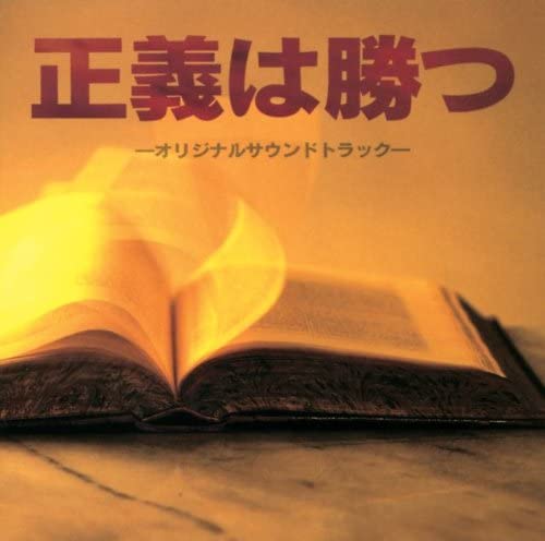

CD TV SOUNDTRACK TAKAYUKI HATTORI Fujitvkei Dorama Seigi Ha Katsu Ori PHCL5024 1995 Japan Japanese Soundtracks Used