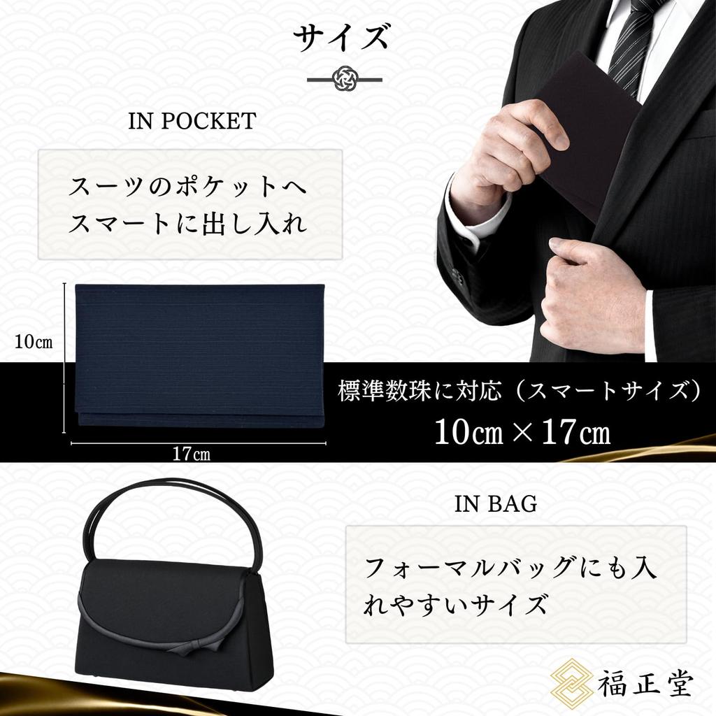 Fukushodo Prayer Bead Case [Made in Kyoto, Recommended by Funeral Professionals] Prayer Bead Bag for Men and Women (03 Tsumugi, Navy Blue)