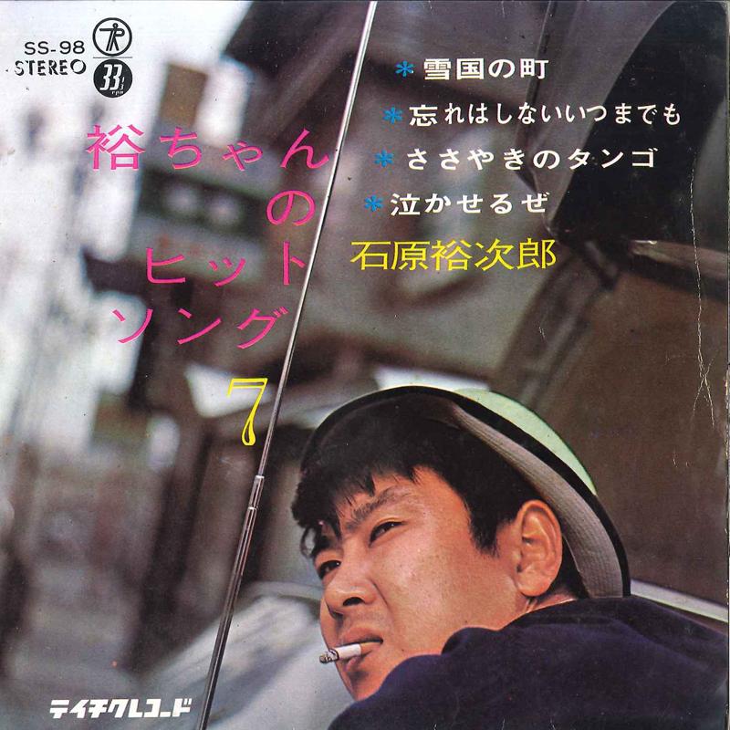 

7inch Record YUJIRO ISHIHARA - Yuuchan No Hit Song 7 SS98 TEICHIKU 1965 Japan Japanese Enka/Traditional Used