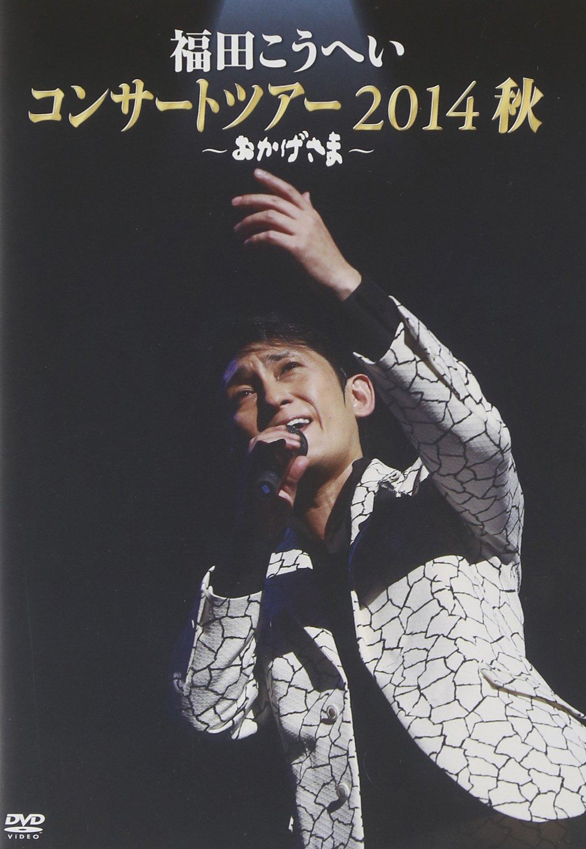 

Thanks to you ~ Kouhei Fukuda Concert Tour 2014 Autumn ~ [DVD]