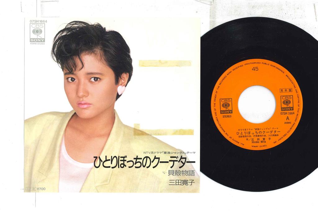 7inch Record HIROKO MITA - Hitoribocchi No Coup D'etat / Kaiga 07SH1664PROMO CBS SONY Japan Japanese Pop Star Used