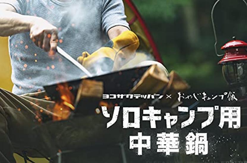 Adventure Gear Jet Slow Yokozawa Teppan Iron Wok