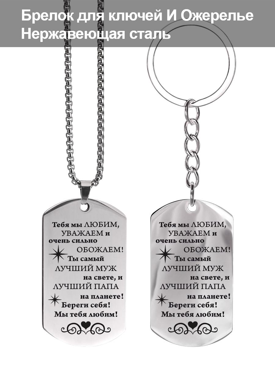 

Брелоки и ожерелья из нержавеющей стали, подарки для мужей и отцов, гравированные жетоны, Идеальный подарок для мужчин, пар, парня, семьи и друзей серый ясень