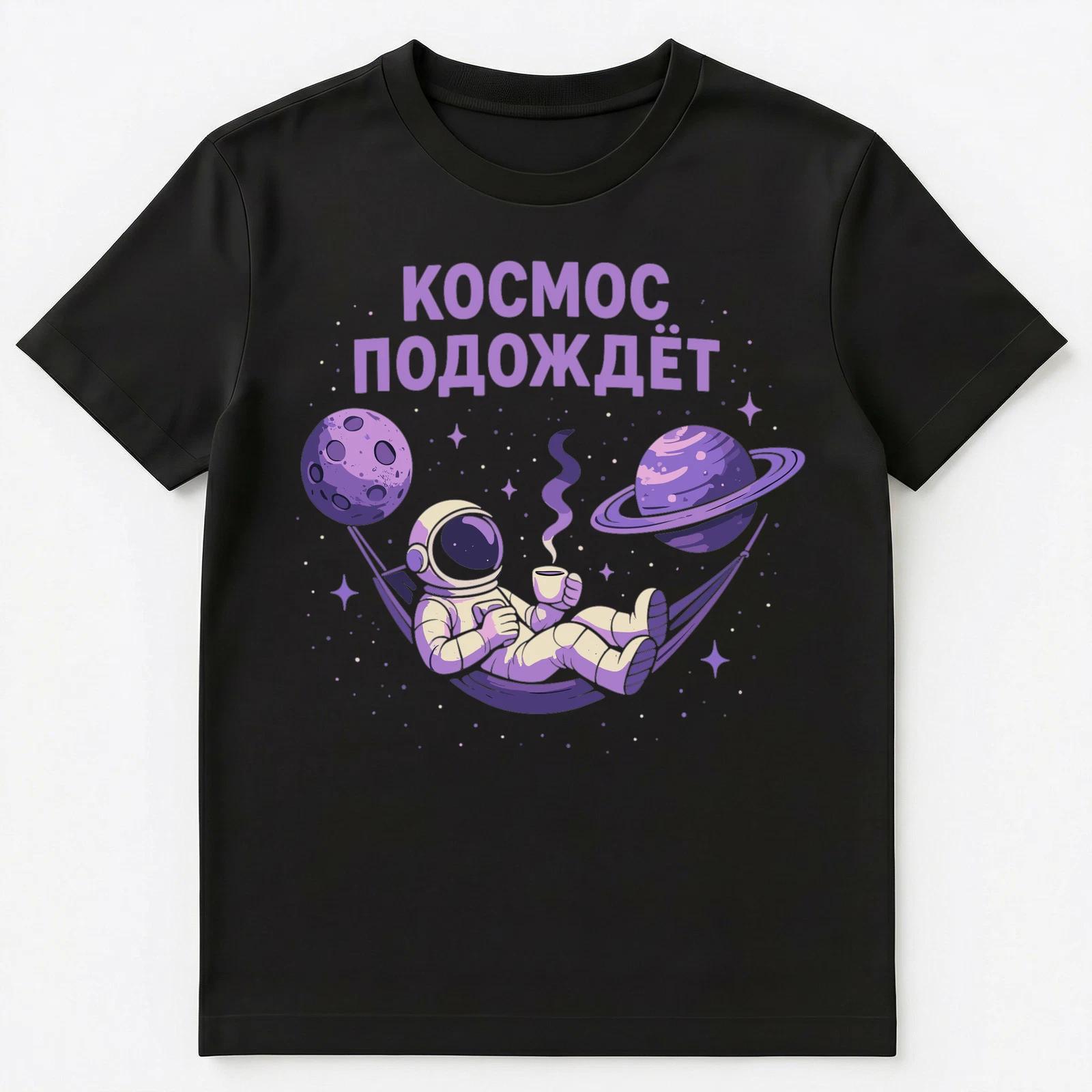 Space Will Wait Funny Russian Unisex T-Shirt 2XL