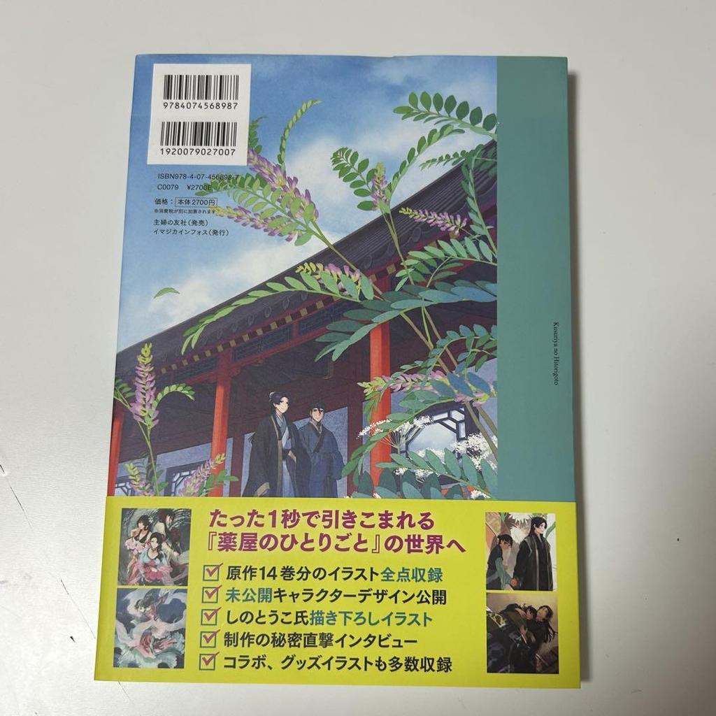 [USED] Pharmacist's Monologue Art Book with Obi by Shino Touko