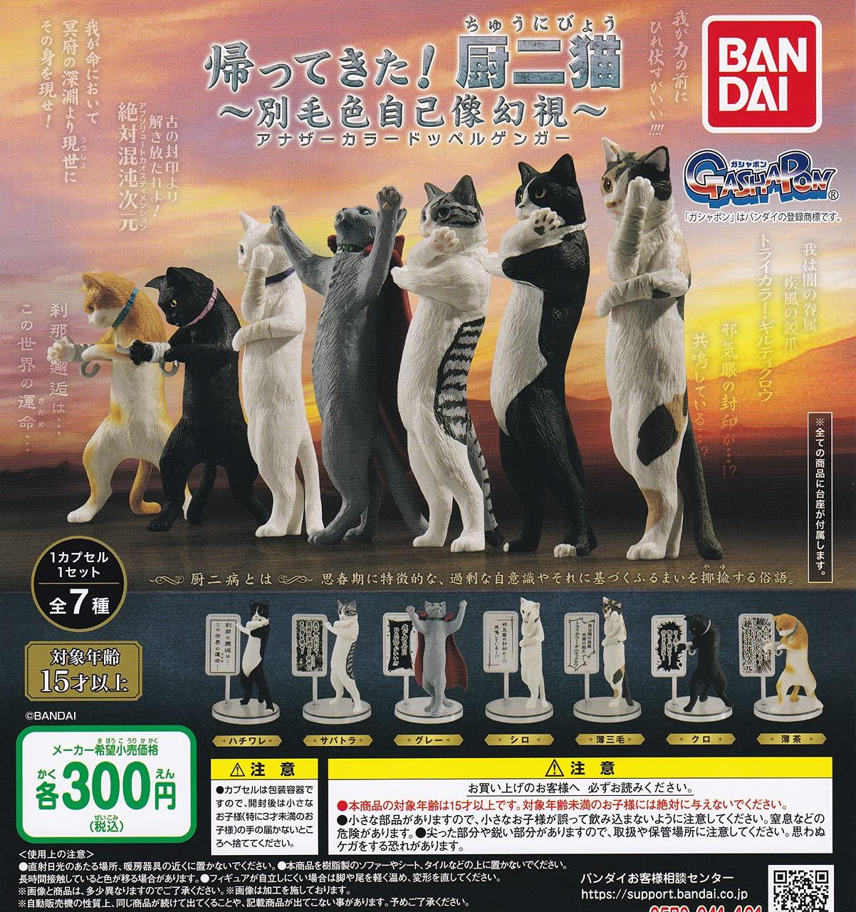 

Чунибё Другой Цвет Двойник Набор Капсульных Игрушек Он Вернулся! Кот [Полный 7]