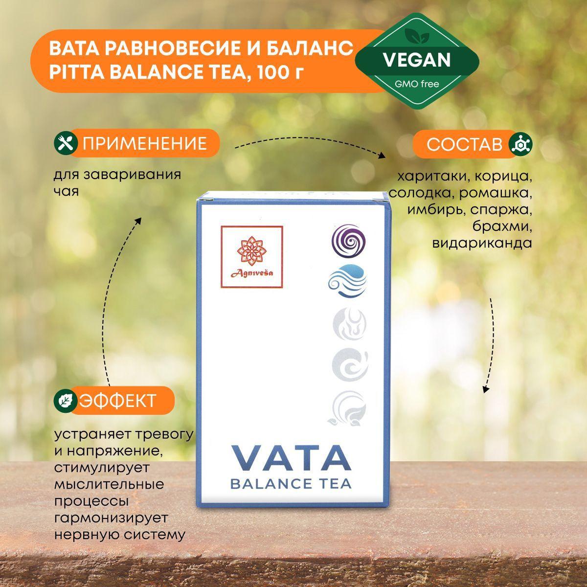 

AGNIVESA Натуральный Аюрведический чай/Травяной сбор, Вата Равновесие и баланс Pitta Balance Tea, 100г