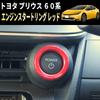 Speed Garage Toyota New Prius 60 Series Engine Start Starter Button Ring Cover Frame