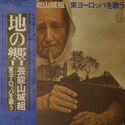 

LP Record GEINOU YAMASHIRO-GUMI - Chi no Hibiki SF10064 VICTOR 1976 Japan Japanese Pop/Rock Used