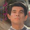 7inch Record JOJI MEGURO  My Mountain Hometown  The Woman of AH282 COLUMBIA 1982 Japan Japanese EnkaTraditional Used