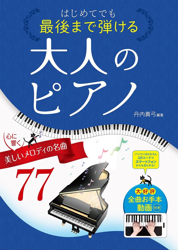 77 beautiful melodies for adults to play through to the end, even for beginners.