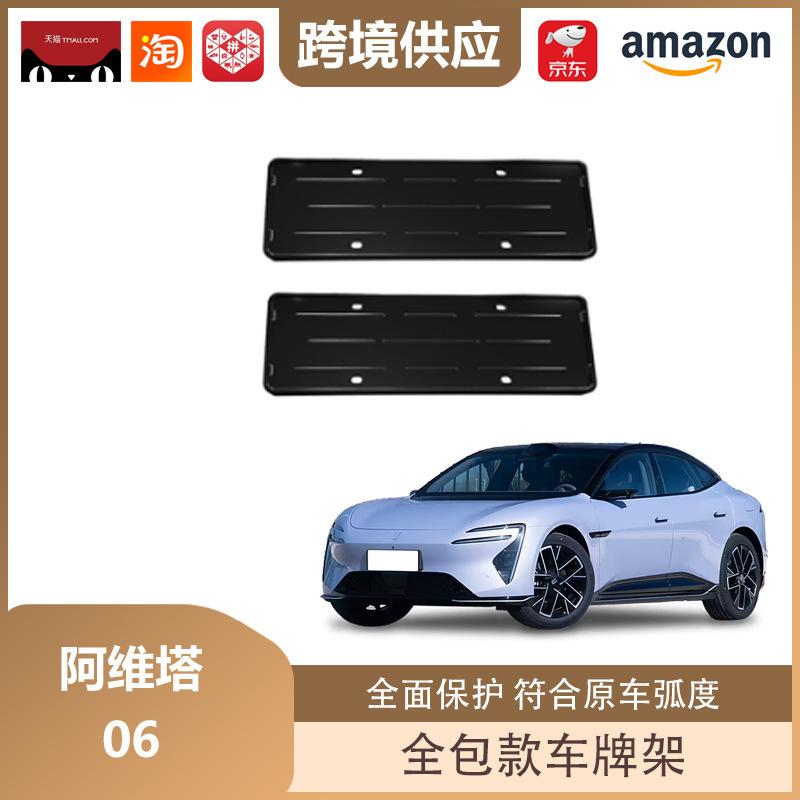 Avatr 06 Full Coverage License Plate Holder for New Energy Vehicles Matte Black Front & Rear Frame