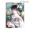 Roman Danmei Ciupercuță Mică Vol 1 Manhua Autor Yi Shi Si Zhou Love Wasteland Science Fiction BL Manga Carte
