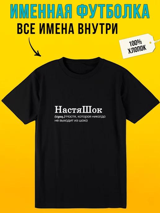 Personalized T-shirt for Nastya: Nastyashok S