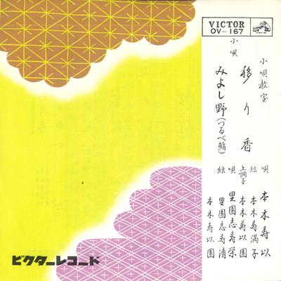 7inch Record HISAKI MOTOKI - Utsuriga / Miyoshi No(tsuru Be Sush OV167 VICTOR 1963 Japan Japanese Enka Used