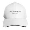 Arabische Lustige College-Leben Baseballkappe Hut Unisex Für Die Sonne Wintermützen für Unisex Individuelle Mütze Wintermütze Damenmützen Unisexs