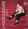 7inch Record NAOMI SARA - Doko He Ikou Ka Korekara Futari SV1081 VICTOR 1970 Japan Japanese Pop/Rock Used