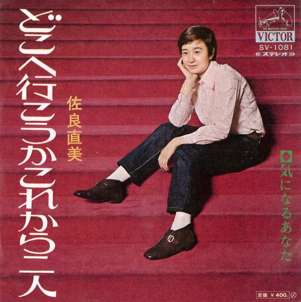 

7inch Record NAOMI SARA - Doko he ikou ka korekara futari SV1081 VICTOR 1970 Japan Japanese Pop/Rock Used