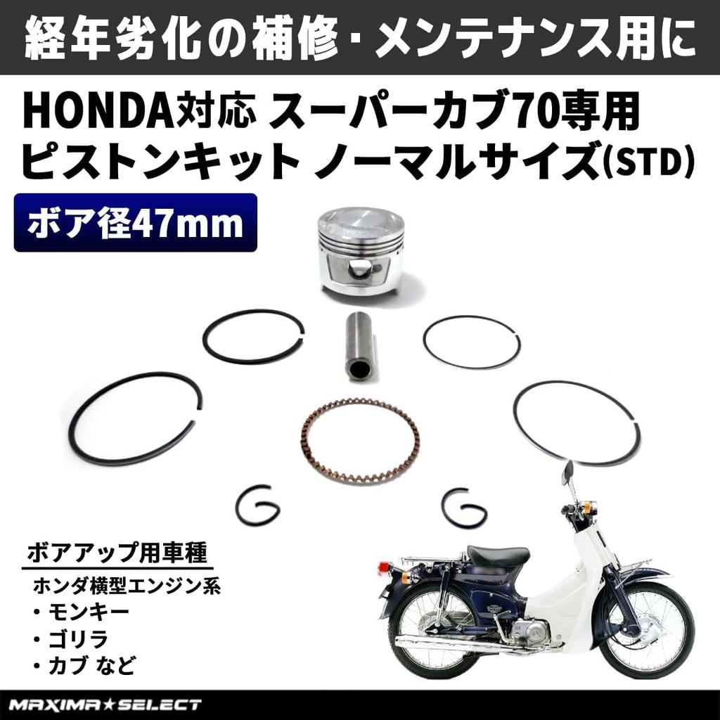 MAXIMASELECT Piston Standard Size for Super Cub Maintenance Parts Kit, (STD), 70, C70, Monkey, Gorilla, Cub, Bore-up,