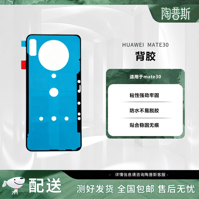 Huawei Mate30 Back Cover Adhesive