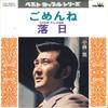 7inch Record AKIRA KOBAYASHI - Gomenne / Rakujitsu CW5041 CROWN 1974 Japan Japanese Enka/Traditional Used